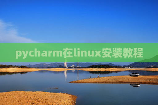 pycharm在linux安装教程