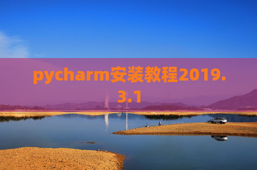pycharm安装教程2019.3.1